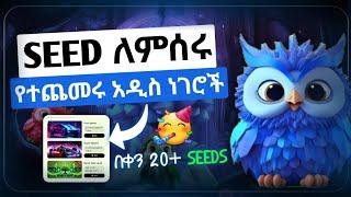 SEED ላይ የተጨመሩ point ማሳደጊያዎች || Seed update || Telegram 