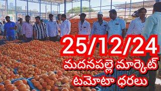 25-12-24 Madanapalle Tomato Market price Today || Today Tomato Market Rate in Madanapalle #today