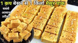 1 कप बेसन से 1 किलो जालीदार हलवाई जैसे स्वादिष्ट मैसूर पाक | Mysore pak Recipe | How to make Mysore