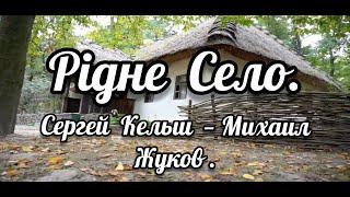 Рiдне  Село || Сергей Кельш – Михаил Жуков || Христианские Песни || Клипы || Музыка