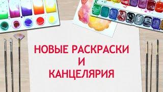 Сорвалась и накупила КУЧУ РАСКРАСОК! Мои новинки раскрасок и канцелярии