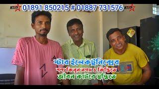 STAR ELECTRONIC, KALIBARI BAZAR,  MUKTAGACHA, স্টার ইলেকট্রনিক্স