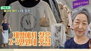 [옷구경 브이로그] 제일평화시장에서 2-3만원대 옷집 찾기 | 라바스의 신상 린넨옷| 방구석 패션쇼 |  Dongdaemun Market , Seoul