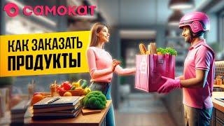 Как заказать продукты в Самокате?