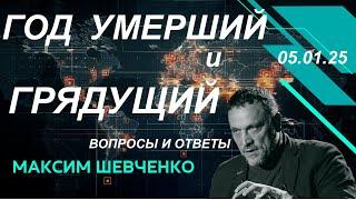 С Максимом Шевченко. Год умерший  и год грядущий. Вопросы и ответы. 05.12.24