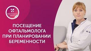 Посещение офтальмолога при планировании беременности. Акушер-гинеколог Ольга Прядухина. Москва