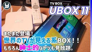 TV BOX【UBOX11】 またまた登場！世界のTVが見える系BOX！！もちろん紳士的なヤツも見放題。