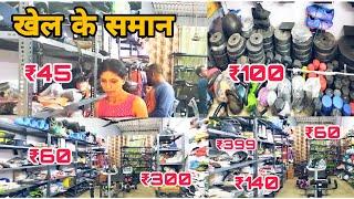 Sports equipment wholesale | Cricket|Fitness|Football|Boxing| Swimming| खेल के समान