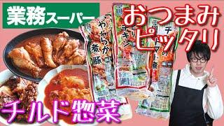 【業務スーパー】トマトチキン煮！手羽先！角煮！チルド惣菜シリーズお酒にもピッタリ