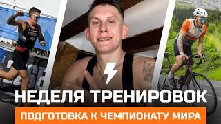 18 тренировочных часов за 7 ДНЕЙ. Это и есть СЕКРЕТ победы на Чемпионате Мира по Триатлону?