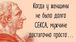 Знаменитые цитаты Шарль Монтескье, которые потрясут ваш мир