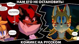 НАМ ЕГО НЕ ОСТАНОВИТЬ! (Sonic The Hedgehog Comic Dub) [RUS DUB]