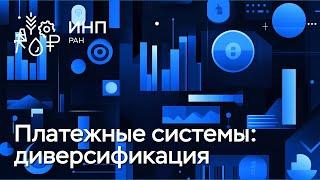 Множественность платежных систем: разрушительная конкуренция или взаимодополняемость?