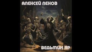 Алексей Пехов - Ведьмин яр | Аудиокнига (Рассказ) | Фантастика     | Модель Для Сборки | Хоррор