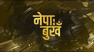 Nepatv News ( नेपा: बुखँ ) | JESTHA 16, 2081 || NEPAᴴᴰ TV || Nepatv News ( नेपा: बुखँ )