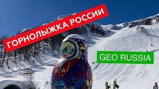 Горнолыжные курорты России