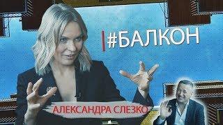 #БАЛКОН №8, Александра Слезко.