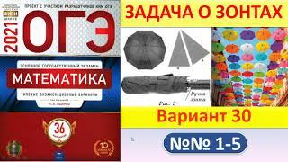 ОГЭ 2021, Математика  //  Задача о зонтах, Вариант #30  //  Решение, ответы  //  Сборник Ященко