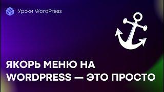 Как создать якорь меню на WordPress: навигация по одной странице