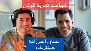 EP 1 - Ehsan Amirzadeh | چرا همه دنبال نسخه آماده هستند؟