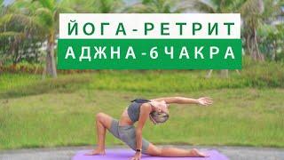 Йога-Ретрит Чакры | 6 чакра - АДЖНА | Сила видеть истину | Йога для энергии | YOGA ISLAND