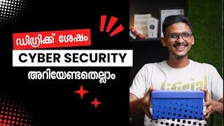 ഡിഗ്രിക്ക് ശേഷം Cyber Security- അറിയേണ്ടതെല്ലാം | Cyber Security after degree