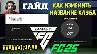 КАК ИЗМЕНИТЬ НАЗВАНИЕ КЛУБА В ULTIMATE TEAM FC 25  КАК ПОМЕНЯТЬ НАЗВАНИЕ КЛУБА FC25  ЗАДАНИЕ #FC25