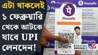 UPI Transaction: অনলাইন পেমেন্টে ট্রানজাকশন নিয়ে বড় ঘোষণা | #TV9D