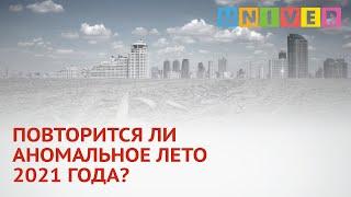 ПОВТОРИТСЯ ЛИ АНОМАЛЬНОЕ ЛЕТО 2021 Года?