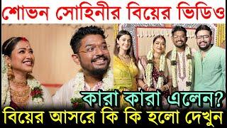 শোভন সোহিনীর বিয়েতে বাঙালিয়ানার ছোঁয়া, কারা কারা এলেন? এলাহী মেনুতে কি ছিল? Shovan Sohini Wedding