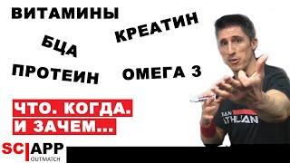 Когда И Кому Стоит Принимать Витамины, Омега 3, BCAA, Креатин, Протеин | Джефф Кавальер