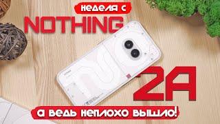 НЕДЕЛЯ С NOTHING PHONE 2A - А ВЕДЬ НЕПЛОХО ВЫШЛО!