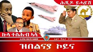 ️-ኣስሕብ ኮይና መሬት - 04/09/2024