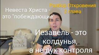 Кто такие "побеждающие". Иезавель - это колдунья, а не дух контроля. Разбор Откровения 2 глава.