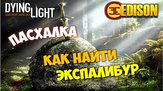 Dying Light - Пасхалка - Как найти легендарный меч ЭксПалибур?