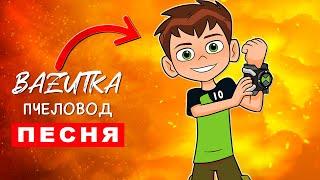 Песня Клип про БЕНА 10 Rasa Пчеловод ПАРОДИЯ Бен Тен Омнитрикс Мультик