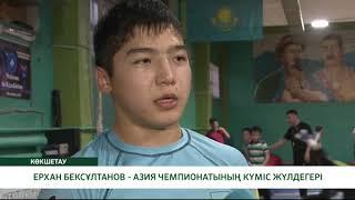 ЕРХАН БЕКСУЛТАНОВ – СЕРЕБРЯНЫЙ ПРИЗЁР ЧЕМПИОНАТА АЗИИ