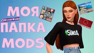 ВСЕ МОДЫ которые я ИСПОЛЬЗУЮ|The Sims 4