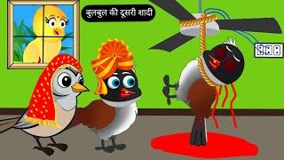 दूसरी शादी की कहानी | Tuni Chidiya Wala Cartoon | Tuni Achi Achi Kahani |Hindi Cartoon | Birds story