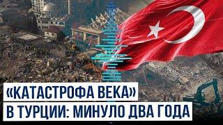 Прошло два года со дня разрушительного землетрясения на юго-востоке Турции