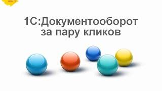 "1С:Документооборот" за пару кликов