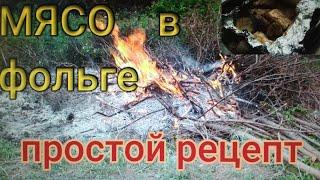 Мясо в фольге просто и быстро! Простой рецепт