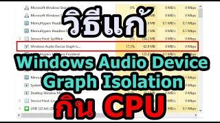 วิธีแก้ Windows Audio Device Graph Isolation กิน CPU (CPU ทำงานหนัก)