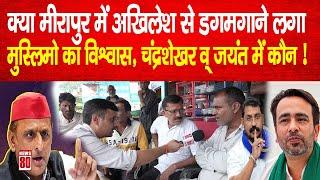 Meerapur By Election: Akhilesh Yadav व् Chandrashekhar Azad Ravan या Jayant Chaudhary में कौन ?