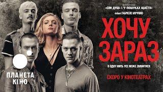 Хочу зараз - офіційний трейлер (український)