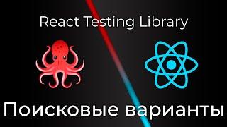 React Testing Library #4 Поисковые варианты и утверждения (Search Variants & Assertive Functions)