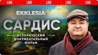 САРДИС - Исторический документальный фильм проекта EKKLESIA |  Live