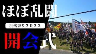 【浜松祭り２０２３開会式】始まりの合図