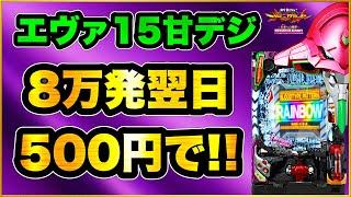 パチンコ新台 【エヴァ15プレミアムモデル】 前日8万発出た甘デジに座ったら投資500円でまさかの展開が始まった！ プレミアパターンレインボーやレバブル、インパクトフラッシュ連発の激アツへ！