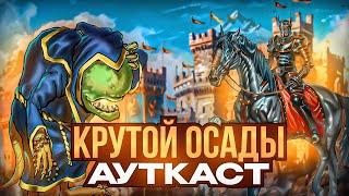 Крутой Осады Ауткаст